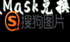 : 如何使用MetaMask兑换人民币：全面指南