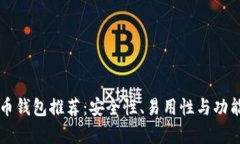十大加密货币钱包推荐：安全性、易用性与功能