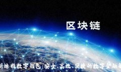   全面解析迪特数字钱包：安全、高效、便捷的数