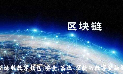   
全面解析迪特数字钱包：安全、高效、便捷的数字金融解决方案