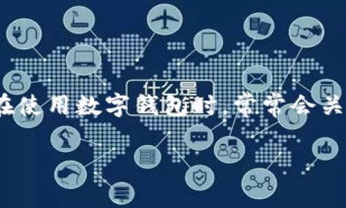 在当前的数字金融环境中，数字钱包作为一种便捷的支付工具，逐渐被广大用户所接受和使用。用户在使用数字钱包时，常常会关心一个问题：数字钱包允许开通几个银行账户？下面我将围绕这个主题详细探讨，可以使用以下结构：

数字钱包允许开通的银行账户数量分析