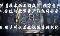 数字资产钱包：风险与机遇，防范传销现象全解