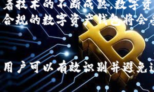 数字资产钱包：风险与机遇，防范传销现象全解析

数字资产钱包,传销,风险防范,区块链技术/guanjianci

引言
近年来，随着数字货币的迅猛发展，数字资产钱包已经成为越来越多用户进行数字资产管理的重要工具。然而，关于数字资产钱包的安全性和合规性的问题也接踵而至，在网络上出现了有关其涉嫌传销的讨论。本文将从数字资产钱包的基本概念入手，深入分析相关风险，并为用户提供识别、预防传销的有效方法。

数字资产钱包的概述
数字资产钱包可以简单理解为存储和管理数字货币的工具，用户可以通过它轻松发送、接收和查看数字资产。市面上的数字资产钱包众多，通常分为热钱包和冷钱包两种形式。热钱包是指通过互联网连接的数字钱包，适合频繁交易；冷钱包则是脱离互联网的存储设备，更加安全，但使用不便。
在数字资产钱包中，用户的私钥和公钥是核心要素。私钥是用户控制资产的唯一凭证，应妥善保管；公钥则是用户生成的地址，其他用户可以通过公钥向其发送资产。

数字资产钱包与传销的关联性
传销是一种依赖于拉人头的商业模式，参与者通过招募新成员获得收益，而不是通过销售商品或服务。在一定程度上，有些数字资产钱包的推广模式可能与传销相似：用户通过推荐新用户加入钱包获取奖励，这种模式在一些项目中比较常见，容易被误认为传销。
然而，这并不意味着所有数字资产钱包都是传销项目。合规的数字资产钱包往往会有明确的服务和产品，而不是单纯依赖用户拉新。因此，用户在选择数字资产钱包的时候，需要关注项目的合法性、透明度以及财务模型。

风险与机遇的权衡
投资数字资产是一项高风险的活动，因其价格波动剧烈，用户需要充分了解自己的风险承受能力。此外，数字资产钱包本身也存在安全风险，如私钥被盗、钱包被攻击等。这些风险使得用户在选择数字资产钱包时尤为重要。
与此同时，数字资产钱包的便利性和高效性又为用户提供了许多机遇。以区块链技术为基础的数字资产钱包能够支持跨国交易，确保交易安全透明，避免了传统金融体系中的种种弊端。

如何识别数字资产钱包中的传销迹象
用户在选择数字资产钱包时需要留意以下几点，以识别和预防潜在的传销行为：
ul
listrong收益模式/strong：如果钱包的收益大多数来源于拉新而非实际交易，则很可能是传销模式。/li
listrong缺乏透明度/strong：优秀的数字资产钱包通常会公开其运营和财务信息，缺乏透明度的项目需谨慎对待。/li
listrong过高的回报承诺/strong：如果一个钱包声称可以提供远高于市场的回报，用户需提高警惕。/li
listrong用户体验与反馈/strong：在选择钱包前，关注其他用户的反馈和体验，了解项目的市场声誉。/li
/ul

如何安全使用数字资产钱包
确保数字资产安全是每位用户的首要任务。这里有几点建议可以帮助用户安全使用数字资产钱包：
ul
listrong选择知名品牌/strong：优先选择知名度高、口碑好的数字资产钱包。/li
listrong启用双重认证/strong：为钱包启用双重认证，增加安全性。/li
listrong定期备份私钥/strong：用户应定期备份私钥并存放在安全的地方。/li
listrong保持软件更新/strong：及时更新钱包软件，确保安全漏洞得到修补。/li
/ul

常见问题解答

1. 如何知道我的数字资产钱包是否安全？
关于数字资产钱包的安全性，可以从多个方面进行评估。首先，选择经过验证和获得良好评价的钱包品牌，这些品牌通常会有更多的用户好评和全面的安全保障策略。其次，查阅钱包提供商的安全政策、历史漏洞记录以及安全认证。此外，关注钱包是否提供了双重认证、冷钱包选项以及及时的技术支持等服务。
如果怀疑钱包的安全性，用户应尽快转移资产至其他更安全的环境，并与钱包客服沟通以确认安全性。安全第一，千万不可掉以轻心。

2. 数字资产钱包是否可以保安外部攻击？
数字资产钱包的安全性主要依赖于其设计和用户的操作习惯。热钱包因为连接互联网，更容易受到外部攻击；而冷钱包则通过物理隔离提供了更高的安全保障。尽管如此，没有任何一个钱包可以实现绝对安全，因此定期更换密码、启用双重认证和备份私钥依然是必不可少的防范措施。
用户还应关注钱包的安全更新，选择快速响应安全漏洞的服务提供商，可以降低被攻击的风险。如果钱包遭受攻击，应及时采取措施，确认损失并迅速报警处理。

3. 我如何避免选择涉嫌传销的数字资产钱包？
识别数字资产钱包是否涉嫌传销是一项复杂的任务，但可以通过一些有效的方法来降低风险。首先，关注项目的商业模式和收益机制，是否依赖于招募新用户而非实际交易。其次，查看其透明度和合规性，遵循法规的项目更可信。用户还可以通过社交媒体、论坛等渠道查询其他用户的反馈，对钱包的声誉进行全面的调查。
此外，保持对市场的敏感，不断学习和了解金融知识，可以帮助用户避开潜在的陷阱。最好遵循“高回报伴随高风险”的原则，冷静评估每个投资机会。

4. 数字资产钱包如何影响数字资产交易的未来？
数字资产钱包的广泛应用将对数字资产交易产生深远影响。首先，它提高了交易的便利性，使得用户可以随时随地管理和交易自己的资产。其次，随着技术的不断成熟，数字资产钱包将为用户提供更加安全和隐私的交易环境。这将吸引更多的用户和机构进入数字资产市场，促进市场的发展和成熟。
而另一方面，用户对安全和合规性的要求也在不断提升，钱包服务提供商必须不断更新其安全措施，确保用户资金的安全。在法律和监管的层面上，合规的数字资产钱包将会受到更多的重视，在未来的市场中占据主导地位。

结语
总的来说，数字资产钱包作为数字资产管理的重要工具，其使用和选择需要用户的谨慎。虽然市场上存在一些涉嫌传销的项目，但通过合理的措施，用户可以有效识别并避免这些风险。只有在透明、合规的环境中，用户才能更安全、更稳定地享受数字资产带来的机遇。
