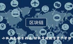 小狐钱包安装指南：轻松掌握数字资产管理