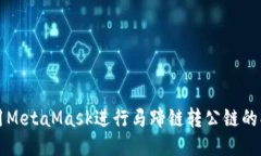 如何使用MetaMask进行马蹄链转公链的操作指南