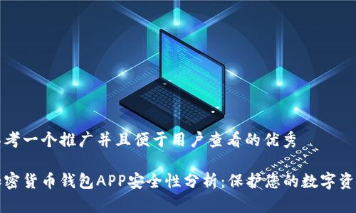 思考一个推广并且便于用户查看的优秀   

加密货币钱包APP安全性分析：保护您的数字资产