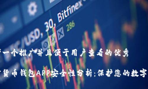 思考一个推广并且便于用户查看的优秀   

加密货币钱包APP安全性分析：保护您的数字资产