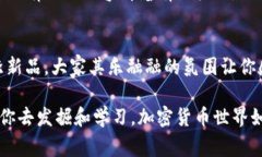 小狐钱包是一种加密数字货币钱包，主要用于存