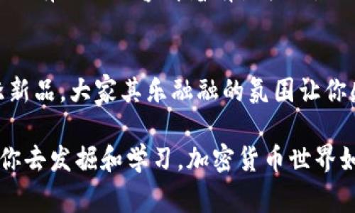 小狐钱包是一种加密数字货币钱包，主要用于存储、管理和交易加密货币。它能够支持多种数字资产的保存和管理，让用户能够方便地进行资产的转入、转出和交易。以下是小狐钱包的一些主要作用：

### 1. **安全存储加密资产**
小狐钱包提供安全的环境来存储用户的加密货币。例如，它通常采用多重签名、私钥加密等技术，确保用户资产的安全。这就像把你的钱放进防盗保险箱，而不是随便躺在家里的咖啡桌上。

### 2. **便捷的交易功能**
通过小狐钱包，用户可以快速进行加密货币交易。用户只需几步操作就可以将数字资产发送给其他用户，省去了繁琐的步骤。这就像是在超市里结账，轻轻一扫，就能带走心仪的商品。

### 3. **资产管理工具**
小狐钱包还提供资产管理功能，让用户能够一目了然地查看自己持有的各种数字资产。它的界面设计友好，用户可以轻松查看资产的增长或减少情况。谁还没点小烦恼呢？有了这个小工具，你就不用为资产的变化而抓狂了。

### 4. **支持多种数字货币**
小狐钱包兼容多种主流的数字货币，如比特币、以太坊、莱特币等，适合多种用户需求。怎么说呢？就像一个多口味的冰淇淋店，无论你喜欢巧克力还是香草，都能在这里找到满意的选择。

### 5. **用户友好的界面**
小狐钱包设计得非常用户友好，即使是新手也能够轻松上手。它的直观图形界面和简洁的导航，可以说是加密货币世界里的“培训手册”，让用户在享受数字资产的同时，不会感到太多的挫败感。

### 6. **实时更新市场信息**
小狐钱包还能够实时更新市场信息，让用户随时了解加密货币的价格变化。想象一下，你正在等待好友的消息，而小狐钱包就像那个总是能提前告诉你最新动态的小道消息员，不断给你推送最新的行情。

### 7. **促进人际互动**
一些小狐钱包还提供社交功能，用户可以与其他用户分享交易经验和投资心得。这就好比一个聚会上，大家聚在一起，分享各自的小秘密和心得，增进彼此的了解。

### 8. **支持不同平台**
小狐钱包还支持多个平台使用，包括手机、电脑等。这意味着你可以随时随地进行交易。例如，像上班途中匆匆忙忙的你，还是可以在手机上快速查看你的资产情况，就好像在地铁里看新闻一样便捷。

### 9. **教育资源**
值得一提的是，小狐钱包通常会提供一些教育资源和文章，帮助用户更好地了解区块链和加密货币。这就像是你在银行听到的理财课，虽然有时候内容听着有点枯燥，但总会为你的投资决策增添不少参考。

### 10. **社区支持**
最后，小狐钱包还拥有活跃的社区支持，用户可以在其中寻求技术支持和交易建议。这就好比在一家饮品店，店长总是乐于向你推荐当季新品，大家其乐融融的氛围让你感到格外舒心。

上述内容只是对小狐钱包作用的一个简单介绍，如果你准备深入了解，千万不要错过官方的用户指南和社区讨论，那里有各种干货等着你去发掘和学习。加密货币世界如同一个庞大的迷宫，凭借小狐钱包这个引导者，你会发现其中的奥秘和乐趣。再说了，谁不想在这个数字世界中找到自己的财富之路呢？