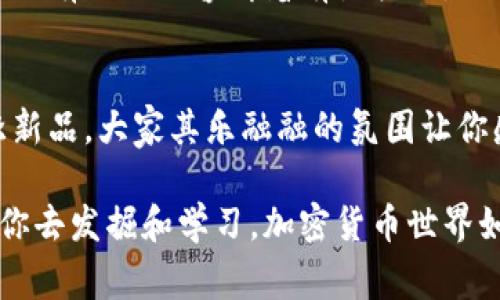 小狐钱包是一种加密数字货币钱包，主要用于存储、管理和交易加密货币。它能够支持多种数字资产的保存和管理，让用户能够方便地进行资产的转入、转出和交易。以下是小狐钱包的一些主要作用：

### 1. **安全存储加密资产**
小狐钱包提供安全的环境来存储用户的加密货币。例如，它通常采用多重签名、私钥加密等技术，确保用户资产的安全。这就像把你的钱放进防盗保险箱，而不是随便躺在家里的咖啡桌上。

### 2. **便捷的交易功能**
通过小狐钱包，用户可以快速进行加密货币交易。用户只需几步操作就可以将数字资产发送给其他用户，省去了繁琐的步骤。这就像是在超市里结账，轻轻一扫，就能带走心仪的商品。

### 3. **资产管理工具**
小狐钱包还提供资产管理功能，让用户能够一目了然地查看自己持有的各种数字资产。它的界面设计友好，用户可以轻松查看资产的增长或减少情况。谁还没点小烦恼呢？有了这个小工具，你就不用为资产的变化而抓狂了。

### 4. **支持多种数字货币**
小狐钱包兼容多种主流的数字货币，如比特币、以太坊、莱特币等，适合多种用户需求。怎么说呢？就像一个多口味的冰淇淋店，无论你喜欢巧克力还是香草，都能在这里找到满意的选择。

### 5. **用户友好的界面**
小狐钱包设计得非常用户友好，即使是新手也能够轻松上手。它的直观图形界面和简洁的导航，可以说是加密货币世界里的“培训手册”，让用户在享受数字资产的同时，不会感到太多的挫败感。

### 6. **实时更新市场信息**
小狐钱包还能够实时更新市场信息，让用户随时了解加密货币的价格变化。想象一下，你正在等待好友的消息，而小狐钱包就像那个总是能提前告诉你最新动态的小道消息员，不断给你推送最新的行情。

### 7. **促进人际互动**
一些小狐钱包还提供社交功能，用户可以与其他用户分享交易经验和投资心得。这就好比一个聚会上，大家聚在一起，分享各自的小秘密和心得，增进彼此的了解。

### 8. **支持不同平台**
小狐钱包还支持多个平台使用，包括手机、电脑等。这意味着你可以随时随地进行交易。例如，像上班途中匆匆忙忙的你，还是可以在手机上快速查看你的资产情况，就好像在地铁里看新闻一样便捷。

### 9. **教育资源**
值得一提的是，小狐钱包通常会提供一些教育资源和文章，帮助用户更好地了解区块链和加密货币。这就像是你在银行听到的理财课，虽然有时候内容听着有点枯燥，但总会为你的投资决策增添不少参考。

### 10. **社区支持**
最后，小狐钱包还拥有活跃的社区支持，用户可以在其中寻求技术支持和交易建议。这就好比在一家饮品店，店长总是乐于向你推荐当季新品，大家其乐融融的氛围让你感到格外舒心。

上述内容只是对小狐钱包作用的一个简单介绍，如果你准备深入了解，千万不要错过官方的用户指南和社区讨论，那里有各种干货等着你去发掘和学习。加密货币世界如同一个庞大的迷宫，凭借小狐钱包这个引导者，你会发现其中的奥秘和乐趣。再说了，谁不想在这个数字世界中找到自己的财富之路呢？