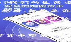 加密货币钱包是一个非常重要的工具，用于存储