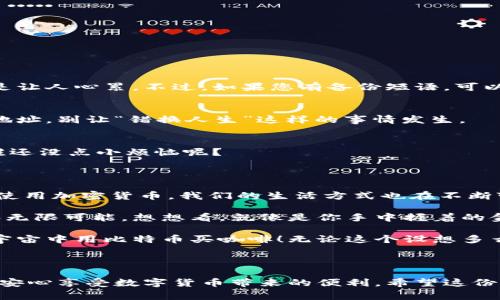 加密货币钱包是一个非常重要的工具，用于存储、管理和交易您的数字资产。以下是关于如何创建和管理加密货币钱包的一些详细信息。

### 1. 什么是加密货币钱包？

加密货币钱包就像是您电子货币的银行账户。它保存着您的公钥和私钥，允许您接收、存储和发送加密货币。没有钱包，您就无法管理您的数字资产。当然，选择合适的加密货币钱包也是至关重要的，因为不同类型的钱包有不同的安全性和易用性。

### 2. 加密货币钱包的类型

网页钱包
网页钱包是一种基于互联网的钱包，您可以通过浏览器访问。这种钱包的使用非常方便，但因为它依赖于线上安全性，所以风险相对较高。

桌面钱包
桌面钱包需要在桌面或笔记本电脑上安装软件，这种钱包的安全性相对较高，因为它不直接暴露于互联网中。

移动钱包
移动钱包是一种可以在手机上使用的应用程序，方便随时随地进行交易，适合日常使用。

硬件钱包
硬件钱包是一种物理设备，具有非常高的安全性，是存储大量资产的理想选择。尽管相对较贵，但如果您打算长期持有数字货币，投资一个好的硬件钱包是值得的。

### 3. 如何创建加密货币钱包？

选择钱包类型
首先，您需要选择适合自己的钱包类型。如果您是新手，可以考虑使用移动钱包或网页钱包。如果您打算长期持有资产，可以选择硬件钱包。

下载或购买钱包
对于软件钱包，您可以在官方网站上下载。而对于硬件钱包，您需要在正规的渠道进行购买，以确保安全。

创建账户
无论你选择哪种类型的钱包，你都需要创建一个账户。一般来说，创建账户的过程包括设置密码和备份恢复短语。请确保备份恢复短语并安全保存，这是恢复您钱包的重要信息。

获取钱包地址
创建好钱包后，您将获得一个钱包地址。这就像是您的银行账户号码，您可以用它接收加密货币。

### 4. 加密货币钱包的安全性

保护私钥
您的私钥是您资产的“通行证”，如果丢失或者被他人知晓，您的资产就面临风险。因此，确保私钥的安全。您可以选择将私钥写在纸上并妥善保管。

启用双重认证
许多钱包都提供双重认证功能，通过手机验证来增加安全性，确保只有您可以访问您的钱包。

定期备份
定期备份您的钱包，确保在设备故障或其他问题情况下，您仍然可以访问您的资产。

### 5. 常见问题解答

1. 钱包丢了怎么办？
如果您丢失了钱包，而没有备份恢复短语，那么您的资产可能就无法恢复。就像找不到的钥匙一样，真是让人心累。不过，如果您有备份短语，可以很方便地恢复钱包。

2. 如何转账加密货币？
在您的钱包中，选择转账选项，输入接收方的钱包地址和转账金额，确认后即可完成转账。请务必核对地址，别让“错换人生”这样的事情发生。

3. 我可以在手机上使用多个钱包吗？
当然可以，很多用户为了安全起见，会在手机上安装多个钱包，分散存储资产。不过，记得不要搞混哦，谁还没点小烦恼呢？

### 6. 结合文化与情感

加密货币钱包不仅仅是存储数字资产的工具，它也象征着现代金融的变革。随着越来越多的人认可和使用加密货币，我们的生活方式也在不断变化。从某种程度上说，我们每个人都在参与一场全球性的资产革命。

谈到加密货币，许多人会想起比特币和区块链，这些名词就像是热辣的科技风潮，充满了不可预测性和无限可能。想想看，就像是你手中握着的金矿，有一天可能会爆发出巨大的价值希望！

在这个数字时代，加密货币成为了我们投资和消费的新途径。未来几口气，谁知道呢，可能我们都能在宇宙中用比特币买咖啡！无论这个设想多么荒诞，科技的发展总是令人期待的。

### 7. 结尾

总之，加密货币钱包是管理数字资产的重要工具。选择合适的钱包，保护好自己的私钥，定期备份，才能安心享受数字货币带来的便利。希望这份指南能够帮助到正在踏上加密货币之旅的你，让我们一起在这条充满希望的道路上，走得更加稳健！