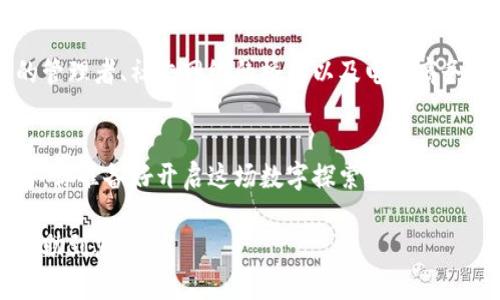 以下是满足您要求的内容：


  江苏数字钱包：如同口袋里的宝藏，助你轻松消费、管理财富！ / 

关键词：
 guanjianci 江苏数字钱包, 数字支付, 财富管理, 便捷消费 /guanjianci 

引言：数字钱包是什么？
在这个信息化、数字化的时代，钱包早已不仅仅是一个盛放现金和卡片的肤浅物件。它逐渐演变成一种接入生活与支付的数字工具，正如每个人的口袋里都应该装着的宝藏。今天，我们就来聊聊江苏的数字钱包，它是如何帮助我们的生活变得更便捷，更智慧的。

一、江苏数字钱包的来历
谈起江苏数字钱包，我们不得不提到近年来科技的迅猛发展。想象一下注满宝藏的古老沉船，江苏数字钱包如同那闪闪发光的金银财宝，赋予了人们支付的便捷和财富管理的智慧。
江苏省在数字经济方面走在前列，许多创新企业纷纷崭露头角，将数字钱包这一概念逐渐引入我们的生活。这不仅关注消费，更多的是将人们的资金管理，消费习惯，甚至生活方式都结合在一起，形成一套完整的数字经济生态。

二、江苏数字钱包的主要功能
作为一只充满宝藏的数字钱包，它的功能可谓丰富多彩，让我们一起来看看吧。

h41. 便捷支付/h4
江苏数字钱包提供了一种便捷的支付方式，使用者只需轻轻一点，便可完成交易。无论是在超市、餐馆，甚至是乘坐公共交通，江苏数字钱包都可为你提供无缝的支付体验。谁还没点小烦恼呢，比如总是忘记带现金？这时候，数字钱包简直是你生活中的“超级英雄”！

h42. 财富管理/h4
不仅仅是消费，江苏数字钱包还是你个人理财的小助手。通过记录消费记录、分析支出习惯等功能，帮助用户更理智地管理家庭开支。假如将资金看作珠宝，而数字钱包则是你的藏宝箱，让你轻松找到你的“财富”去向。

h43. 优惠活动/h4
使用江苏数字钱包的用户可以第一时间获得商家的优惠信息。想象一下，走进一家咖啡店，展示数字钱包便可享受折扣，这就像是你对闹市中闪烁的霓虹灯的敏锐捕捉，时刻准备享受优惠待遇！

h44. 账户安全/h4
在数字时代，安全性是大家最关心的话题之一。江苏数字钱包采用多重安全机制，让用户可以安心消费，正如宝藏虽然珍贵，但如果没有严密的防护措施，岂不是“美丽的陷阱”？

三、如何使用江苏数字钱包
假如你还是数字钱包的“新手”，别担心！以下是简单的使用步骤，快来成为数字支付的达人吧！

h41. 下载与注册/h4
首先，你需要在应用商店下载江苏数字钱包的APP。安装完成后，随便想一个“酷炫”的昵称注册一下，便踏上了数字钱包的旅程。

h42. 绑定银行卡/h4
注册后，你需要绑定一张或者多张银行卡，这样才能向钱包里存入资金。就像是把宝藏分散存放在不同的地方，让你的每一分都能轻松安全地被管理。

h43. 充值与支付/h4
可以通过转账、网银等方式进行充值，之后就可以开始享受便捷的支付体验。想象一下，当你在心仪的咖啡店喝着香浓的拿铁，突然使用数字钱包支付时，似乎连空气都变得美好无比！

四、江苏数字钱包的未来展望
随着数字经济的发展，江苏数字钱包将不断创新与升级。未来的数字钱包不仅仅是支付工具，更将是个人财富的管理者、社交网络的桥梁以及电子商务的助推器。我们期待着，随着科技的发展，这只装满宝藏的数字钱包将更为丰富多彩，带给我们的生活更多惊喜！

结语
江苏数字钱包好比是口袋里的宝藏，装满了财富与智慧，极大地提高了我们的日常生活便利性。忍不住想问一句：你准备好开启这场数字探索之旅了吗？

上述内容围绕江苏数字钱包的各个方面进行了详细的介绍，既有趣味性又实用性，符合推广的需求。希望能够帮助到您！