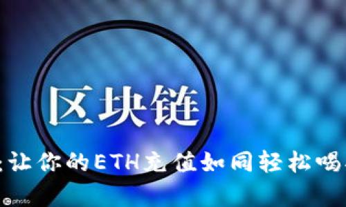 小狐钱包：让你的ETH充值如同轻松喝水般简单！