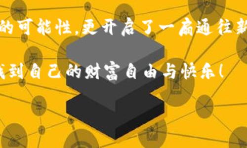   轻松添加BSC链到小狐钱包手机版：让区块链之旅添一分乐趣！ / 

 guanjianci 小狐钱包, BSC链, 区块链, 数字资产 /guanjianci 

引言：小狐钱包的魅力

在这个数字资产如雨后春笋般涌现的时代，钱包的选择也成了每位玩家的必修课。尤其是小狐钱包，凭借其轻便和安全性，一跃成为了众多数字资产管理者的心头好。今天，我们要聊聊如何在小狐钱包手机版中轻松添加BSC链，开启属于你的区块链之旅。那么，准备好了吗？让我们一起踏上这条充满惊喜的小路！

BSC链：本是激情、不可抗拒的吸引力

说到BSC链，想必不少资深玩家都能记得那种“不能错过的投资机会”。BSC链的全名是币安智能链（Binance Smart Chain），是币安旗下的一条区块链，旨在提供更高效、更低费用的交易体验。仿佛是众多区块链中的一颗明珠，BSC链因为其快速的交易确认和低廉的交易费用，受到了广泛的关注和喜爱。

就像街角的冰淇淋车，总能在炎热的夏天吸引大量小朋友，BSC链也是在全球区块链市场中以其独特的优势赢得了广泛的青睐。无论你是黑客还是普通用户，它都能让你找到属于自己的投资乐趣。

小狐钱包：轻巧和灵活的结合

小狐钱包的便捷性就像是快餐店里的汉堡，快速、靠谱，但同时也留给你余地去探索更多的美味。小狐钱包不仅支持多种主流区块链，还致力于为用户提供一个友好的界面，让每个用户都能在其中畅游无阻。

如果你还没体验过小狐钱包，那么真的像是错过了一次精彩的演出一样。你可能在想，“这钱包真的有那么好？” 答案是肯定的！它不仅支持多种加密货币，还提供了方便的资产管理功能，让你轻轻松松掌控自己的数字资产。

如何在小狐钱包手机版中添加BSC链

接下来，让我们进入正题：如何在小狐钱包手机版中添加BSC链？其实过程非常简单，你只需按照以下步骤操作：

ol
    li下载并安装小狐钱包手机版。确保从官方网站或可信的应用商店下载。/li
    li打开小狐钱包，注册或登录你的账号。如果你是新手，可以跟着系统的指示完成注册。/li
    li在主界面中，找到“添加链”或“管理链”的选项。通常在设置或账户管理中。/li
    li选择BSC（币安智能链）选项，系统会自动引导你完成添加流程。/li
    li等待几秒钟，系统会提示添加成功。你就可以开始在BSC链上进行交易了！/li
/ol

哎呀，这么简单，确实像是喝水一样轻松，不过在操作时可别太“兴奋”了，记得小心点哦！谁还没点小犯愁呢？

使用BSC链的好处

那么，为什么要在小狐钱包中添加BSC链呢？这里有几个原因：

ul
    listrong低交易费用：/strong相比其他区块链，BSC链的交易费用通常会低得多，给用户带来了更多的经济效益。/li
    listrong快速交易确认：/strong在BSC链上，交易确认的速度极快，几乎在几秒钟内就能完成。这对于急于进行交易的用户来说简直是福音。/li
    listrong丰富的生态系统：/strongBSC链上有着如DeFi、NFT等多种丰富的生态应用，可以让用户体验到不同的数字资产玩法。/li
/ul

如同选购一部手机时，我们常常会考虑到其性能与性价比，BSC链的这些优势无疑在数字资产的管理中为用户提供了更多可能。

安全性：数字资产的护航者

谈及数字资产，安全问题自然是重中之重。小狐钱包作为一款优秀的钱包，其在安全性方面的设计也是相当出色。

ul
    listrong私钥管理：/strong私钥就像你的身份证，不可随便泄露。小狐钱包为用户提供了离线存储的功能，让你的私钥不易被外部攻击者获取。/li
    listrong强大的加密技术：/strong小狐钱包使用了业内领先的加密技术，确保用户的数据在传输过程中不会被窃取。/li
/ul

在当今黑客频频出没的数字世界中，如果有一把“安全锁”，锁住你的资产，想必部分用户的安心感觉会显著增加吧？

轻松管理你的数字资产

小狐钱包支持多种币种、链的切换和管理，用户可以方便地在不同的链中进行交易。你可以将BSC链视作一个“游乐场”，在这里你可以自由地体验不同的游戏。而小狐钱包，则是你这段旅程中的“导游”，带你畅游无限的可能性。

不论是想投资新兴项目，还是想在DeFi中获得收益，小狐钱包都能够帮你搞定。这种流畅的体验，或许就是让人爱不释手的原因之一。

总结：走向更广阔的未来

在充满机遇与挑战的区块链世界中，小狐钱包手机版为用户提供了一个简便且安全的资产管理方式。通过添加BSC链，我们不仅扩展了资产的可能性，更开启了一扇通往新世界的门。

所以，面对潮起潮落的区块链市场，何不手握小狐钱包，勇敢踏上这条波澜壮阔、光怪陆离的数字资产之路？希望你能在这个缤纷的世界中，找到自己的财富自由与快乐！

在未来的日子里，让我们也许一起玩得更开心，笑得更灿烂。毕竟，投资的路上，开心和收益同样重要！