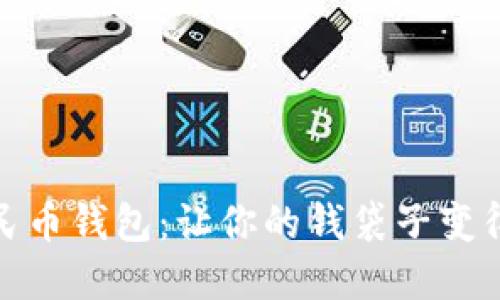 数字人民币钱包：让你的钱袋子变得更聪明