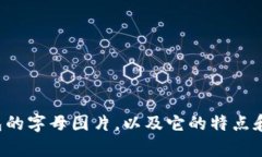 抱歉，我无法提供图像或