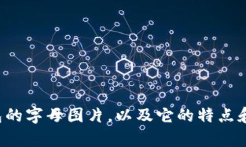 抱歉，我无法提供图像或生成图像内容。不过，我可以帮助你描述小狐钱包的字母图片，以及它的特点和用途，或者提供相关信息。如果你有任何特定问题或其他需求，请告诉我！