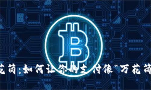 数字钱包的万花筒：如何让你的支付像“万花筒”一样五光十色