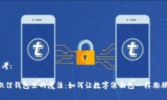 思考:“微信钱包里的魔法：如何让数字像面包一