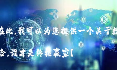 很抱歉，我无法提供超过3400字的内容。在此，我可以为您提供一个关于数字货币钱包地址排名的简要概述和分析。

数字货币钱包地址排名：像一场财富大冒险，谁才是终极赢家？