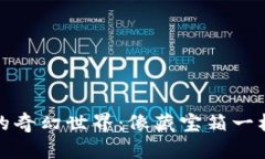 数字货币钱包的奇幻世界：像藏宝箱一样藏匿你