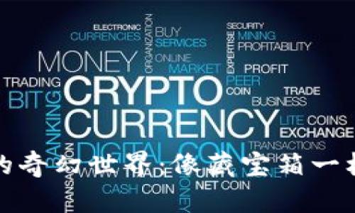 数字货币钱包的奇幻世界：像藏宝箱一样藏匿你的财富