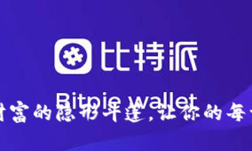 “小狐钱钱包：数字财富的隐形斗篷，让你的每一分钱都能飞起来！”