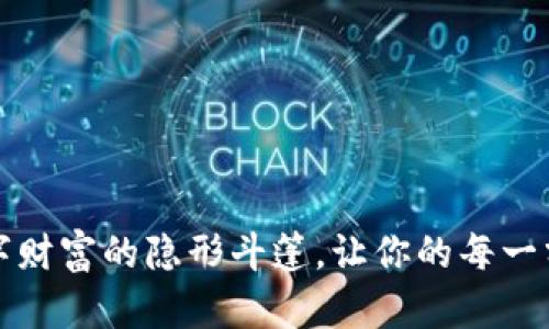 “小狐钱钱包：数字财富的隐形斗篷，让你的每一分钱都能飞起来！”