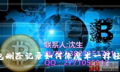 小狐钱包删除记录如何像魔术一样轻松恢复？