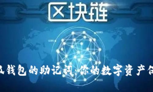 abioti小狐钱包的助记词：你的数字资产保险箱钥匙