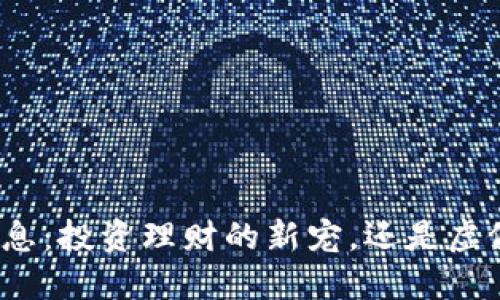 小狐钱包赚利息：投资理财的新宠，还是虚假繁荣的幻影？