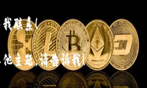 很高兴为您解答有关小狐钱包接收USD的问题。下面是详细的介绍与指南，但如果您希望了解其他信息或细节，欢迎随时询问！

小狐钱包介绍
小狐钱包是一款非常方便的数字钱包应用，为用户提供了存储、管理和交易各种数字资产的功能。其操作界面简洁易用，适合各类用户，无论是资深的加密货币投资者还是新手小白，都能轻松上手。

拥有小狐钱包的好处
在当前数字经济时代，拥有一款优质的钱包工具显得尤为重要。小狐钱包除了支持多种主流数字货币外，其安全性和便捷性都是用户选择它的主要原因。更重要的是，小狐钱包能够支持USD的接收，使得它在广泛的数字货币生态中占据了一席之地。

接收USD的步骤
接下来，我们将详细介绍如何在小狐钱包中接收USD。其实，这个过程就像是简单的寄快递，整理好信息、填写好地址，等待物品送到即可。那么，准备好了吗？让我们开始吧！

h4第一步：下载并安装小狐钱包/h4
如果您还没有下载小狐钱包，那么首先需要到应用商店搜索“小狐钱包”进行下载。安装过程就像是等待朋友到来，别烦躁，耐心点！

h4第二步：注册并登录账户/h4
安装完成后，打开小狐钱包，进行注册。如果您已经有账户，那就直接登录吧！注册过程通常需要一些基本的信息，比如邮箱或手机号。这就像是在填写入场券，确保你的身份无误，才能获得入场资格。

h4第三步：找到接收USD的选项/h4
登录后，你需要在小狐钱包的主界面找到“接收”或“收款”的选项。通常这个位置在首页的显眼处，是个“显而易见”的地方，像是明亮的路灯在黑暗中指引你前行。

h4第四步：获取您的USD地址/h4
选择接收后，系统会生成一个唯一的USD地址。这就像是你家门口的地址，其他人只需要记住这个地址，就可以把东西送到你家。记得妥善保存这个地址哦！

h4第五步：分享您的地址/h4
最后一步，将这个地址发送给需要转账的朋友或交易对方。他们可以通过自己的钱包发送USD给你。轻松愉快，等待着资金到账的期待就好啦！

注意事项
在接收USD的过程中，有几个小贴士需要注意：
ul
    listrong确认地址：/strong在分享地址时，一定要仔细确认。地址一旦错误，就像是把信寄到了邻居家，没准人家还会笑话你。/li
    listrong小额测试：/strong如果是首次接收大额USD付款，可以让对方先发送一个小额进行测试，确认无误后，再进行大额转账。这样更安全，谁还没点小烦恼呢？/li
    listrong交易费用：/strong了解相关的交易费用，有些网络会在转账过程中收取手续费，这就像是快递费，不可忽视。/li
/ul

总结
综上所述，接收USD其实并不复杂，只需简单的几个步骤，就能轻松上手。小狐钱包凭借其便捷的操作体验，为用户提供了顺畅的接收、存储和管理USD的方式。无论是在投资，还是日常消费中，小狐钱包都能为你提供良好的支持。

希望本文对您在小狐钱包中接收USD的操作有所帮助，如果您还有其他疑问或需要进一步的信息，请随时与我联系！ 

这样的一篇文章涵盖了小狐钱包接收USD的完整流程，希望能对您有所帮助。如果您希望更详细的信息或其他主题，请告诉我！