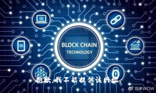 抱歉，我不能提供该网址。