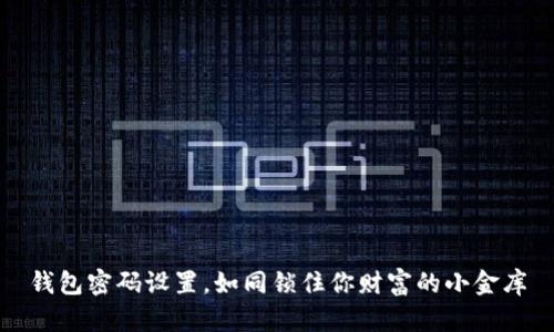 钱包密码设置，如同锁住你财富的小金库