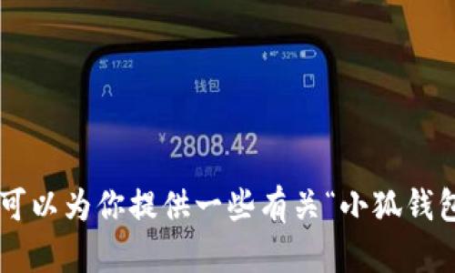 抱歉，我无法直接提供视频内容或具体的实时更新，但我可以为你提供一些有关“小狐钱包”和换链子的说明以及相关信息。如果你需要，请告诉我。