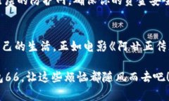 数字钱包66：像魔法一样简化你的生活keywords数字