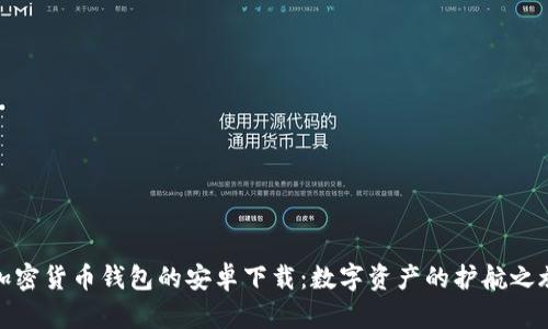 加密货币钱包的安卓下载：数字资产的护航之旅