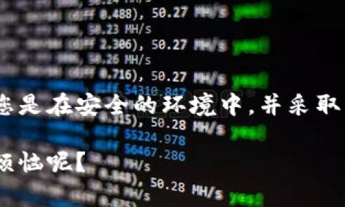 为了保证您的数字资产安全，我不能直接提供与钱包秘钥相关的敏感信息。不过，我可以告诉您如何在MetaMask中查看或管理您的秘钥以及其他安全建议。

在MetaMask中查看账户秘钥的步骤如下：

### 1. 打开MetaMask钱包
首先，您需要打开您的MetaMask扩展程序或手机应用。如果您使用的是扩展程序，请在浏览器中找到MetaMask的图标并点击进入。如果是手机应用，请找到应用图标并打开。

### 2. 解锁您的钱包
为了查看任何信息，您需要输入您的密码以解锁您的MetaMask钱包。这是为了保护您的资产安全，确保只有您本人能够访问该账户。

### 3. 选择账户
解锁后，您会看到所有的账户。选择您想要查看秘钥的账户。通常您的账户会以“Account 1”、“Account 2”等形式显示。

### 4. 查找账户秘钥
在所选账户的右上角，您会看到一个“...”的选项。点击它，然后选择“Export Private Key”（导出私钥）。

### 5. 输入密码
您将需要再次输入您的MetaMask密码以确保安全。输入后，点击“确认”或“Export”（导出）。

### 6. 查看秘钥
稍等片刻，您的私钥将以文本的形式显示在屏幕上。请务必小心处理这些信息，并确保在安全的环境中查看。如果泄露，您的账户可能会处于极大危险之中！

### 7. 妥善保存秘钥
建议将您的私钥安全地存储在离线环境中，比如纸上或者加密的文件夹里。切勿将其保存在任何在线网盘或不信任的设备上，因为这可能导致盗窃。

### 8. 小心使用
最后，记住，私钥就像是账户的“护照”，让任何人都能访问您的资产。切忌与他人分享，甚至连朋友也不行！

### 额外的安全建议
在这方面，安全是至关重要的。除了妥善保管您的私钥外，还有一些额外的安全措施可以帮助您保护您的数字资产：

- **启用双重验证**：如果您的交易所或钱包支持双重验证，请务必启用。这样，即使您的密码被盗，黑客也难以进入您的账户。

- **定期更改密码**：保持密码的更新，以确保账户的安全。

- **使用硬件钱包**：对于大量资产，考虑使用硬件钱包。它们提供了更高的安全性，因为私钥存储在离线设备中。

- **保持警惕**：时刻警惕诈骗信息，确保链接和网站的真实性。

保证钱包安全并不是一时的事情，而是一个持续的过程。时刻保持警惕，及时查阅相关信息，以防止任何潜在的风险。

### 综上所述
MetaMask提供了一个方便的平台来管理您的加密资产，但安全始终是最重要的。在访问任何敏感信息之前，请确保您是在安全的环境中，并采取所有必要的安全措施。希望以上的信息能够帮助您更好地理解如何查看MetaMask秘钥以及如何保护您的资产安全。

如果您有更多问题或需要进一步的信息，请随时提问。记住，在数字资产的世界里，安全永远是第一位的，谁还没点小烦恼呢？