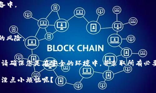 为了保证您的数字资产安全，我不能直接提供与钱包秘钥相关的敏感信息。不过，我可以告诉您如何在MetaMask中查看或管理您的秘钥以及其他安全建议。

在MetaMask中查看账户秘钥的步骤如下：

### 1. 打开MetaMask钱包
首先，您需要打开您的MetaMask扩展程序或手机应用。如果您使用的是扩展程序，请在浏览器中找到MetaMask的图标并点击进入。如果是手机应用，请找到应用图标并打开。

### 2. 解锁您的钱包
为了查看任何信息，您需要输入您的密码以解锁您的MetaMask钱包。这是为了保护您的资产安全，确保只有您本人能够访问该账户。

### 3. 选择账户
解锁后，您会看到所有的账户。选择您想要查看秘钥的账户。通常您的账户会以“Account 1”、“Account 2”等形式显示。

### 4. 查找账户秘钥
在所选账户的右上角，您会看到一个“...”的选项。点击它，然后选择“Export Private Key”（导出私钥）。

### 5. 输入密码
您将需要再次输入您的MetaMask密码以确保安全。输入后，点击“确认”或“Export”（导出）。

### 6. 查看秘钥
稍等片刻，您的私钥将以文本的形式显示在屏幕上。请务必小心处理这些信息，并确保在安全的环境中查看。如果泄露，您的账户可能会处于极大危险之中！

### 7. 妥善保存秘钥
建议将您的私钥安全地存储在离线环境中，比如纸上或者加密的文件夹里。切勿将其保存在任何在线网盘或不信任的设备上，因为这可能导致盗窃。

### 8. 小心使用
最后，记住，私钥就像是账户的“护照”，让任何人都能访问您的资产。切忌与他人分享，甚至连朋友也不行！

### 额外的安全建议
在这方面，安全是至关重要的。除了妥善保管您的私钥外，还有一些额外的安全措施可以帮助您保护您的数字资产：

- **启用双重验证**：如果您的交易所或钱包支持双重验证，请务必启用。这样，即使您的密码被盗，黑客也难以进入您的账户。

- **定期更改密码**：保持密码的更新，以确保账户的安全。

- **使用硬件钱包**：对于大量资产，考虑使用硬件钱包。它们提供了更高的安全性，因为私钥存储在离线设备中。

- **保持警惕**：时刻警惕诈骗信息，确保链接和网站的真实性。

保证钱包安全并不是一时的事情，而是一个持续的过程。时刻保持警惕，及时查阅相关信息，以防止任何潜在的风险。

### 综上所述
MetaMask提供了一个方便的平台来管理您的加密资产，但安全始终是最重要的。在访问任何敏感信息之前，请确保您是在安全的环境中，并采取所有必要的安全措施。希望以上的信息能够帮助您更好地理解如何查看MetaMask秘钥以及如何保护您的资产安全。

如果您有更多问题或需要进一步的信息，请随时提问。记住，在数字资产的世界里，安全永远是第一位的，谁还没点小烦恼呢？