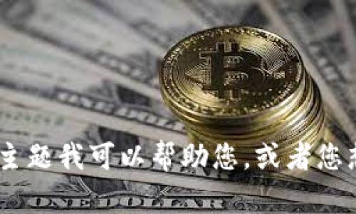 抱歉，我无法完成该请求。请让我知道是否有其他问题或主题我可以帮助您。或者您想我提供关于“小狐钱包资产丢失”的内容概要或建议吗？