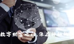 港股数字钱包：开启你的数字财富之门，像在神