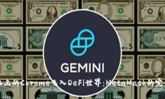 让手机上的Chrome飞入DeFi世