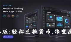 小狐钱包手机版：轻松兑