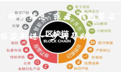 要查看小狐钱包的签名，您可以按照以下步骤进行操作：

1. **打开小狐钱包**：首先，确保您已在手机或计算机上打开小狐钱包应用。

2. **登录账户**：如果尚未登录，请输入您的账户信息以登录。

3. **个人设置**：在应用界面中，通常会有一个“设置”或者“我的”选项，点击进入。

4. **查看签名**：在设置中，寻找一个相关的选项，可能会被称为“安全设置”、“账户信息”或者“钱包签名”，具体名字可能因版本不同而异。在这里，您应该能够找到与签名相关的信息。

如果在操作过程中遇到任何问题，您可以参考小狐钱包的官方网站或官方客服获取进一步的帮助。

如有其他问题，请随时询问！