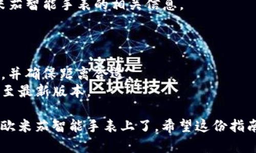 添加小狐钱包到欧米茄（Omega）智能手表的过程相对简单，但需要您遵循一些具体步骤。下面是如何操作的详细指南。

### 第一步：准备工作
在您开始之前，请确保您的设备已经准备就绪：

- **智能手表**：确保您的欧米茄智能手表处于正常工作状态，并已充电。
- **手机**：您需要一部能够下载应用程序的智能手机，通常是安卓或iOS设备。
- **小狐钱包**：若您还没有安装小狐钱包，请前往应用商店下载并安装。

### 第二步：开启小狐钱包
1. 打开您手机上的小狐钱包应用。
2. 如果您还没有注册账户，请按照提示进行注册，完成身份验证等步骤。

### 第三步：连接欧米茄智能手表
1. 确保您的智能手表已经开启蓝牙功能。
2. 打开手机的蓝牙设置，并在可用设备中找到您的欧米茄智能手表，进行配对。
3. 配对成功后，打开小狐钱包，进入设置或钱包管理界面。

### 第四步：添加欧米茄到小狐钱包
1. 在小狐钱包的设置中，找到“添加设备”或“添加钱包”选项。
2. 选择欧米茄智能手表，按照应用中的提示进行操作。
3. 输入相关信息，确认添加。

### 第五步：确认设置
1. 添加完成后，您应该在小狐钱包中能看到欧米茄智能手表的相关信息。
2. 进行一次小额交易测试，以确保设置成功。

### 常见问题
- **设备无法配对**：请检查蓝牙是否正常开启，并确保距离合适。
- **钱包无法添加**：确认您的小狐钱包已更新至最新版本。

通过以上步骤，您就可以顺利将小狐钱包添加到欧米茄智能手表上了。希望这份指南对您有所帮助！如果有其他问题，欢迎随时询问。