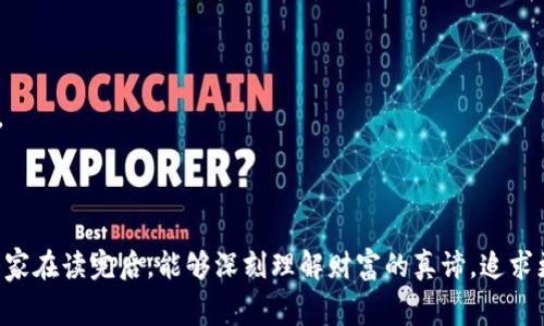 《狐狸的钱包》是一本充满智慧与幽默的寓言故事，深受读者喜爱。书中通过一只聪明但狡猾的狐狸的经历，传达了对金钱、欲望和智慧的独特见解。狐狸虽然拥有一个富丽堂皇的钱包，但却常常因为追求金钱而陷入各种困境。它的故事不仅揭示了积累财富的种种难题，也教会我们如何看待生活中的价值观。

### 故事概要

在一个宁静的森林里，狐狸过着它理想的生活，享受着阳光和欢快的歌声。可是不久，狐狸听说在城市里有非常棒的商机，于是决定踏上追寻财富的冒险之旅。狐狸的朋友们警告它：“金钱不是万能的！”但狐狸却不以为然，决心前往城市寻找自己的钱包。

### 狐狸的冒险

遇见神秘的商人
狐狸来到城市后，遇见了一位穿着讲究的商人。商人向它展示了一种可以让纸币飞起来的魔法，把狐狸的好奇心勾起来了。狐狸心想：“如果我能拥有这样的魔法，那我的钱包一定会满得溢出来！”但商人却告诉狐狸，这一切都需要付出代价。

精明的投资
于是狐狸在尝试各种投资之后，发现到处都充满了陷阱。它买下所谓“绝对不会贬值”的田地，却因毫无经验而导致亏损；它投资的“绝妙项目”，最后却变成了“绝妙闹剧”。这也让狐狸不得不开始反思，真正的财富究竟是什么？

### 积累财富的智慧

库存与信任
经过一番尝试和失败，狐狸最终意识到，真正的财富不仅仅是钱包里的钞票，更重要的是身边的朋友、经验和知识。它开始与其他动物分享自己的故事，建立起信任的关系。只有在社区里，狐狸才找到了真正的幸福。

狐狸的财富哲学
狐狸总结了一套属于自己的“财富哲学”——“智取胜于力”、“信任重于金钱”，这让它在整片森林里声名远扬。它的钱包慢慢地被智慧、快乐和友情填得鼓鼓的，这才是它一直追求的财富。

### 故事背后的寓意

《狐狸的钱包》不仅是一本寓言故事，更是一部教人如何看待金钱与生活价值观的书。人人都可能追逐物质的欲望，但在追求的过程中，我们是否忽略了身边最珍贵的东西？有时候，金钱的意义不在于它的数额，而在于能为我们带来什么。谁还没点小烦恼呢？与其为了一本正经的财富而奋斗，不如细细品味人生的每一次经历。

### 结语

最终，狐狸通过不断的奋斗和反思，找到了属于自己的快乐与丰盛。虽然它的钱包中可能不再只有金钱，但它的心灵却比任何时候都要富有。

---

以上是《狐狸的钱包》的内容概要及其寓意分析。这本书以其轻松幽默的风格和深刻的哲理，深入人心，适合各个年龄段的读者阅读。希望大家在读完后，能够深刻理解财富的真谛，追求更有意义的生活。