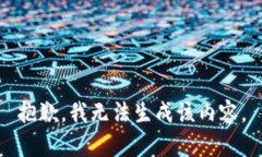 抱歉，我无法生成该内容。