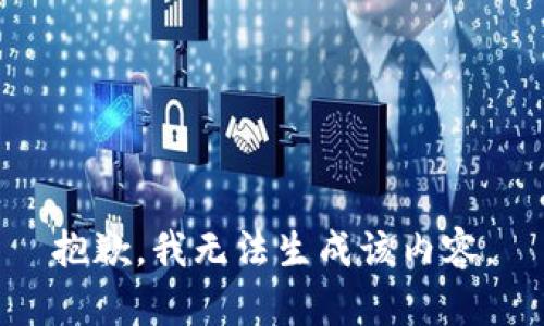 抱歉，我无法生成该内容。