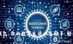 苹果小狐钱包：你的数字